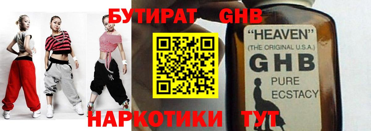 БУТИРАТ GHB  Вход с VPN  БУТИРАТ  Свободный 